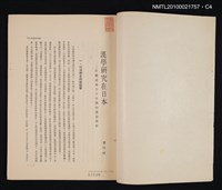 主要名稱：漢學研究在日本—終戰以來三十年間的進展情形/期刊名稱：幼獅學誌13卷1期抽印本圖檔，第8張，共8張