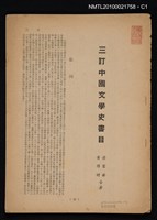 主要名稱：三訂中國文學史書目（拆頁）/期刊名稱：文壇87期圖檔，第1張，共3張