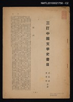 主要名稱：三訂中國文學史書目（拆頁）/期刊名稱：文壇87期圖檔，第2張，共3張