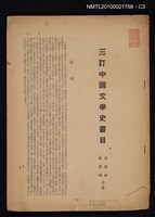 主要名稱：三訂中國文學史書目（拆頁）/期刊名稱：文壇87期圖檔，第3張，共3張