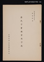 主要名稱：歷代字書與常用字數/期刊名稱：圖書館學報7期抽印本圖檔，第2張，共5張