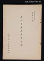 主要名稱：歷代字書與常用字數/期刊名稱：圖書館學報7期抽印本圖檔，第3張，共5張