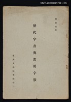 主要名稱：歷代字書與常用字數/期刊名稱：圖書館學報7期抽印本圖檔，第5張，共5張