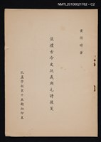 主要名稱：儀禮古今文疏義與毛詩後箋/期刊名稱：孔孟學報15期抽印本圖檔，第2張，共2張