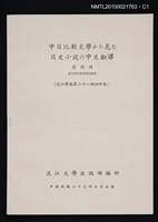主要名稱：中日比較文學から見た日文小說の中文翻譯/期刊名稱：淡江學報21期抽印本圖檔，第1張，共4張