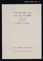 主要名稱：中日比較文學から見た日文小說の中文翻譯/期刊名稱：淡江學報21期抽印本圖檔，第2張，共4張