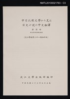 主要名稱：中日比較文學から見た日文小說の中文翻譯/期刊名稱：淡江學報21期抽印本圖檔，第3張，共4張