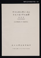 主要名稱：中日比較文學から見た日文小說の中文翻譯/期刊名稱：淡江學報21期抽印本圖檔，第4張，共4張