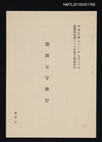 主要名稱：雜談七字歌仔/期刊名稱：臺灣風物33卷3期抽印本圖檔，第1張，共1張