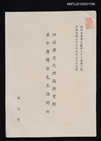 主要名稱：口述歷史之理論與實際—並介唐傳宗先生訪問例（抽印本）/期刊名稱：臺灣文獻38卷3期圖檔，第1張，共1張