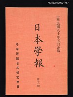 期刊名稱：日本學報11期圖檔，第1張，共1張