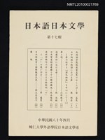 主要名稱：日本語日本文學17輯圖檔，第1張，共1張