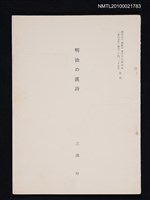 主要名稱：明治の漢詩（抽印本）/期刊名稱：東洋文化復刊24~25号抜刷圖檔，第1張，共1張