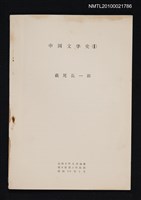 主要名稱：中国文学史（2）（抽印本）/翻譯名稱：中國文學史/期刊名稱：福岡大学文理論叢8卷3号抜刷圖檔，第1張，共1張
