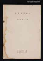 主要名稱：中国文学史（4）（抽印本）/翻譯名稱：中國文學史/期刊名稱：福岡大学文理論叢9卷2号抜刷圖檔，第1張，共1張