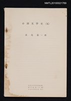 主要名稱：中国文学史（5）（抽印本）/翻譯名稱：中國文學史/期刊名稱：福岡大学文理論叢11卷1号抜刷圖檔，第1張，共1張