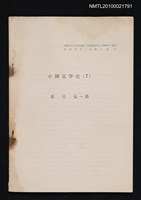 主要名稱：中国文学史（7）（抽印本）/翻譯名稱：中國文學史/期刊名稱：福岡大学文理論叢12卷3号抜刷圖檔，第1張，共1張
