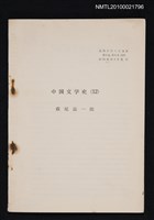 主要名稱：中国文学史（12）（抽印本）/翻譯名稱：中國文學史/期刊名稱：福岡大学人文論叢2卷4号抜刷圖檔，第1張，共1張