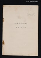 主要名稱：中国文学史（14）（抽印本）/翻譯名稱：中國文學史/期刊名稱：福岡大学人文論叢3卷3号抜刷圖檔，第1張，共1張