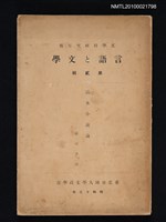 期刊名稱：文學科研究年報 言語と文學 2輯/副題名：話本小說論圖檔，第1張，共1張