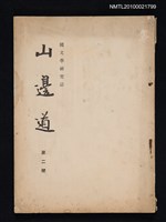 期刊名稱：國文學研究誌 山邊道 2號圖檔，第1張，共1張