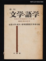 期刊名稱：文学．語学63.64合併號/翻譯名稱：文學．語學/副題名：全国大学．短大．高專国語国文学者名鑑圖檔，第1張，共1張