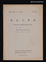 期刊名稱：東洋学文献センター叢刊5輯/副題名：郁達夫資料—作品目錄．參考資料目錄及び年譜圖檔，第1張，共1張