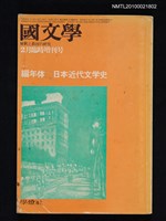 主要名稱：國文學 解釈と教材の研究 21卷3号通卷291号（2月臨時增刊号）/副題名：編年體日本近代文学史圖檔，第1張，共1張