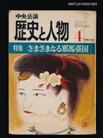期刊名稱：中央公論 歷史と人物 4月特大号5年4号通卷44号/副題名：特集 さまざまなる邪馬臺国圖檔，第1張，共1張
