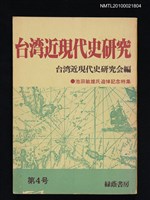 期刊名稱：台湾近現代史研究4号/副題名：池田敏雄氏追悼記念特集圖檔，第1張，共1張