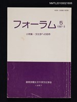 期刊名稱：フォーラム 5号/翻譯名稱：論壇/副題名：小特集 文化学への招待圖檔，第1張，共1張