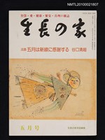 期刊名稱：生長の家59輯5号通卷712号（昭和63年5月号）圖檔，第1張，共1張