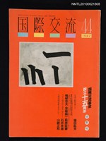 期刊名稱：国際交流11卷4号通卷44号/翻譯名稱：國際交流/副題名：国際交流基金設立十五週年特輯号圖檔，第1張，共1張