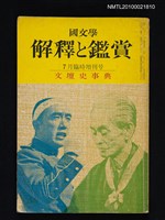 期刊名稱：國文學 解釋と鑑賞 37卷9号通卷468号/副題名：7月臨時增刊号 文壇史事典圖檔，第1張，共1張