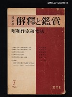 期刊名稱：國文學 解釋と鑑賞 40卷8号通卷513号（昭和50年7月号）/副題名：昭和作家研究法圖檔，第1張，共1張