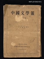 期刊名稱：中國文學報1冊圖檔，第1張，共1張