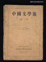 期刊名稱：中國文學報2冊圖檔，第1張，共1張