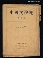 期刊名稱：中國文學報3冊圖檔，第1張，共1張