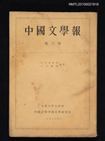 期刊名稱：中國文學報6冊圖檔，第1張，共1張