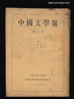 期刊名稱：中國文學報7冊圖檔，第1張，共1張