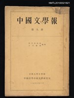 期刊名稱：中國文學報9冊圖檔，第1張，共1張