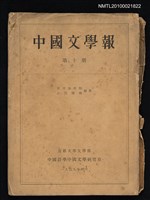 期刊名稱：中國文學報10冊圖檔，第1張，共1張
