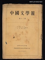 期刊名稱：中國文學報12冊圖檔，第1張，共1張