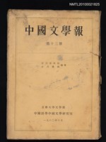 期刊名稱：中國文學報13冊圖檔，第1張，共1張