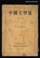 期刊名稱：中國文學報18冊圖檔，第1張，共1張