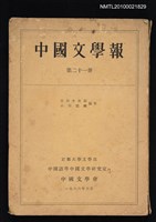 期刊名稱：中國文學報21冊圖檔，第1張，共1張