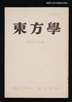期刊名稱：東方學75輯圖檔，第1張，共1張