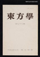 期刊名稱：東方學78輯圖檔，第1張，共1張