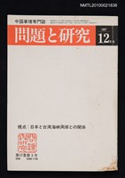 期刊名稱：問題と研究17卷3号通卷195号（1987年12月号）/副題名：中国事情專門誌圖檔，第1張，共1張