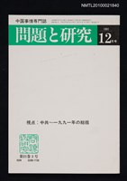 期刊名稱：問題と研究21卷3号通卷243号（1991年12月号）/副題名：中国事情專門誌圖檔，第1張，共1張